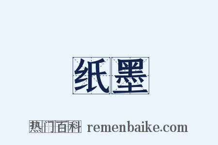 纸墨是什么意思的图片